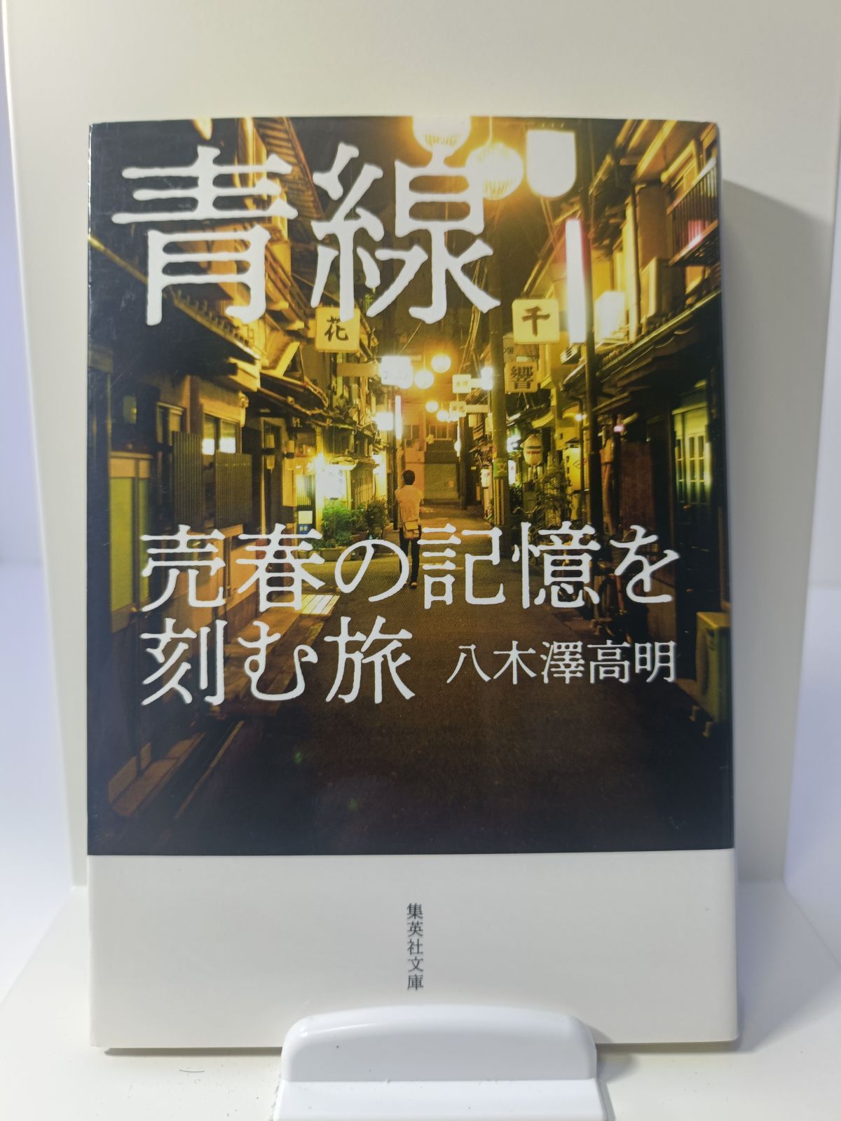 青線 売春の記憶を刻む旅 - メルカリ