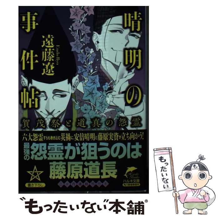 中古】 晴明の事件帖 賀茂祭と道真の怨霊 （ハルキ文庫） / 遠藤 遼 / 角川春樹事務所 - メルカリ