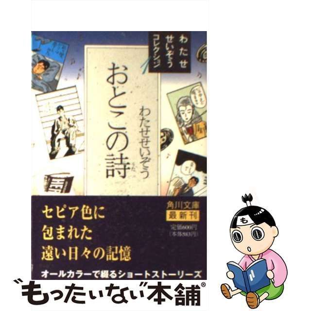 中古】 おとこの詩 (角川文庫 わたせせいぞうコレクション 1