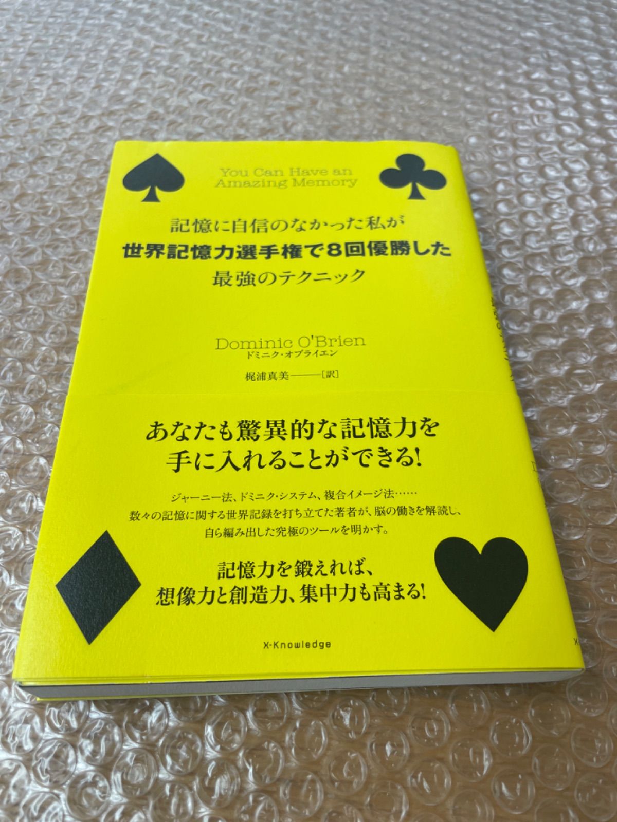 記憶に自信のなかった私が世界記憶力選手権で8回優勝した最強の