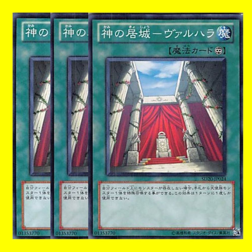 遊戯王 神の居城－ヴァルハラ ２枚 - 遊戯王OCG デュエルモンスターズ