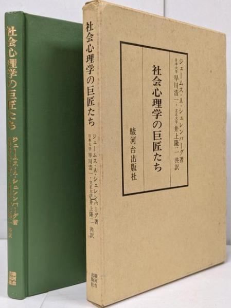 【中古】社会心理学の巨匠たち :フロイト/ミード/レヴィン/スキナー : その生活と意見／ジェームス・A・シェレンバーグ著 ; 早川浩一，井上隆二共訳／駿河台出版社