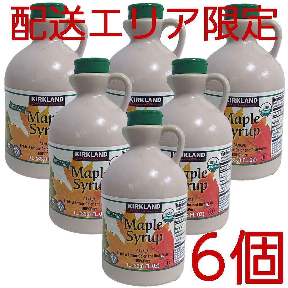 配送エリア コストコ カークランド オーガニック メープルシロップ 1329g×6個 D100 メイプル