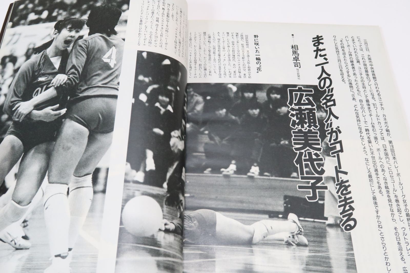 バレーボールマガジン・1985年・ザ日本リーグ18/私たちのユニフォーム