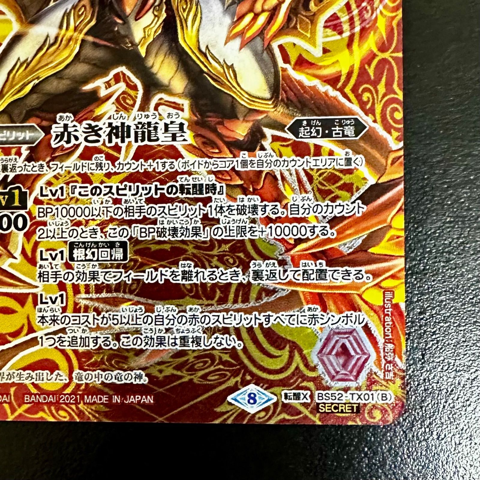 バトスピ 赤の世界 Secret 2021/8)(SECRET)赤の世界/赤き神龍皇(BSC38収録)【転醒X-SEC
