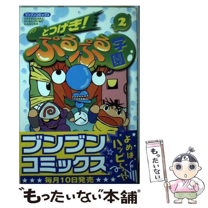 中古】 とつげき！ぷるぷる学園 2 （ブンブンコミックス） / くぼた  