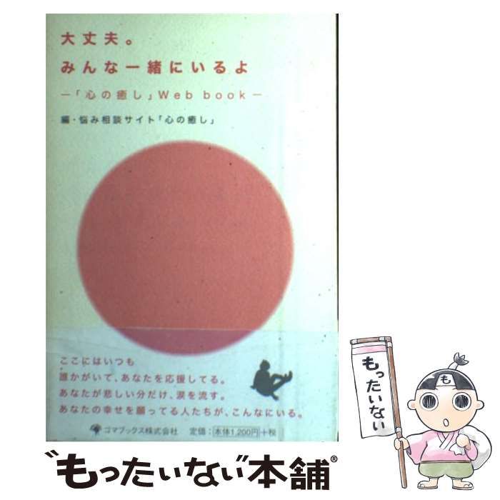 大丈夫。みんな一緒にいるよ 「心の癒し」Ｗｅｂ ｂｏｏｋ / 悩み相談 ...