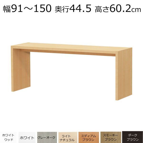 デスク・カウンターテーブル　オーダーメイド　幅91～150　奥行き44.5　高さ60.2ｃｍ