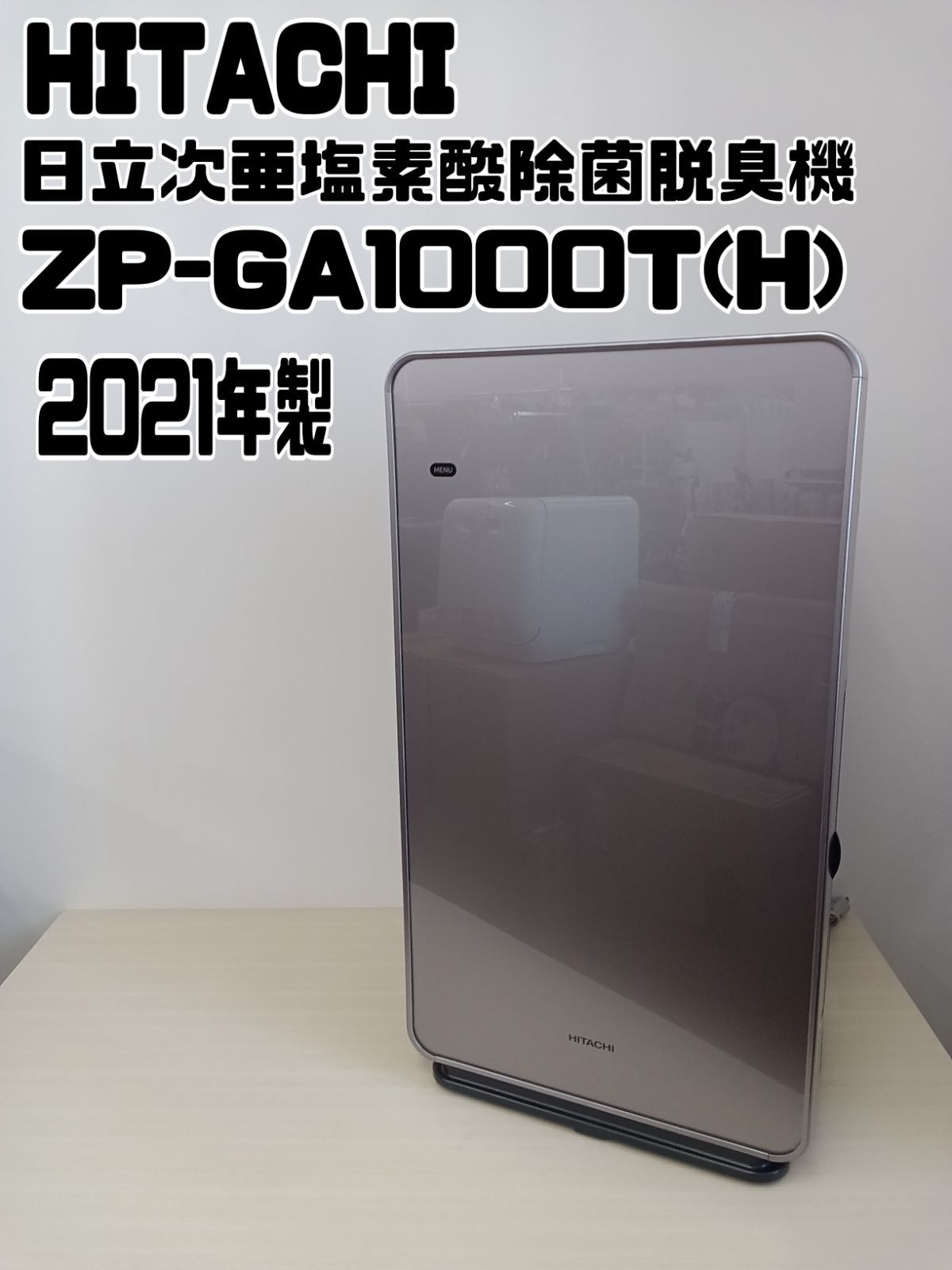 HITACHI 日立次亜塩素酸除菌脱臭機 ジアクリン 2021年製 ZP-GA1000T（H 