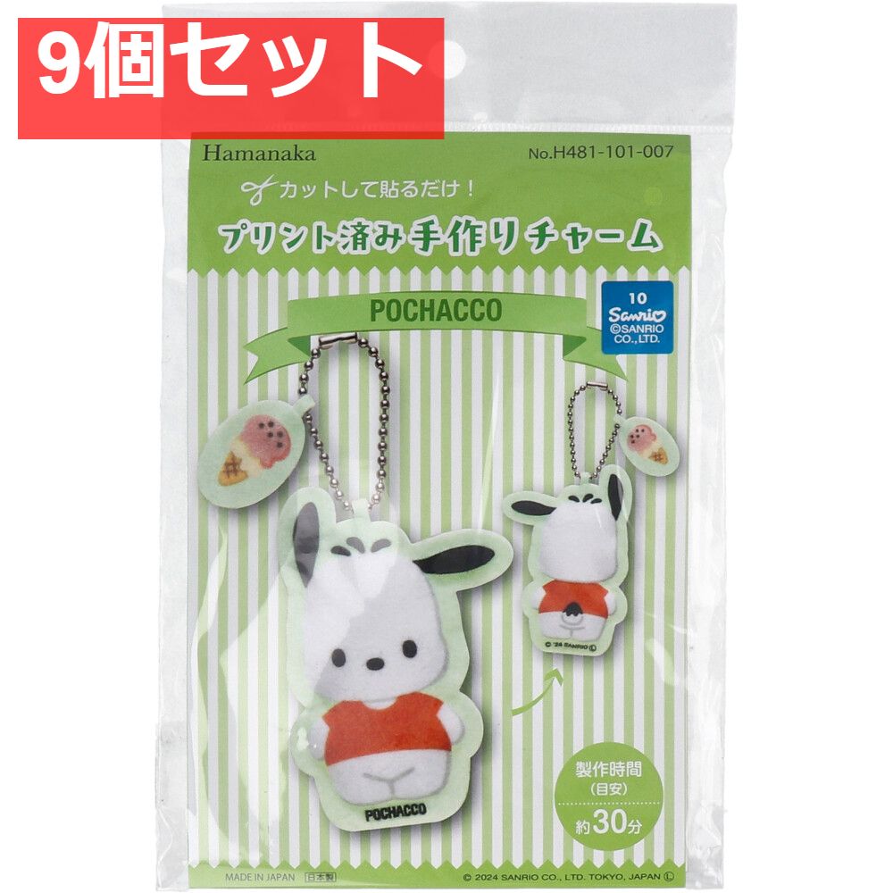 プリント済み手作りチャーム ポチャッコ 1セット 9個セット まとめ売り
