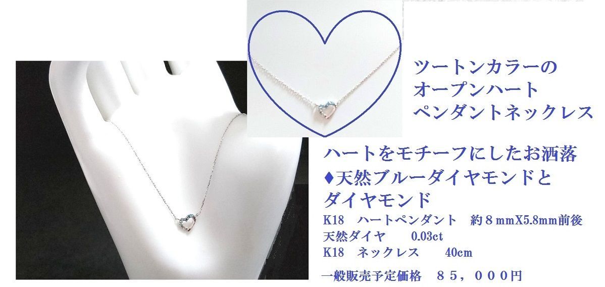 お値打ち価格で特売 お洒落なハートをモチーフ・ブルーダイヤモンドペンダント&ネックレスK18WG付