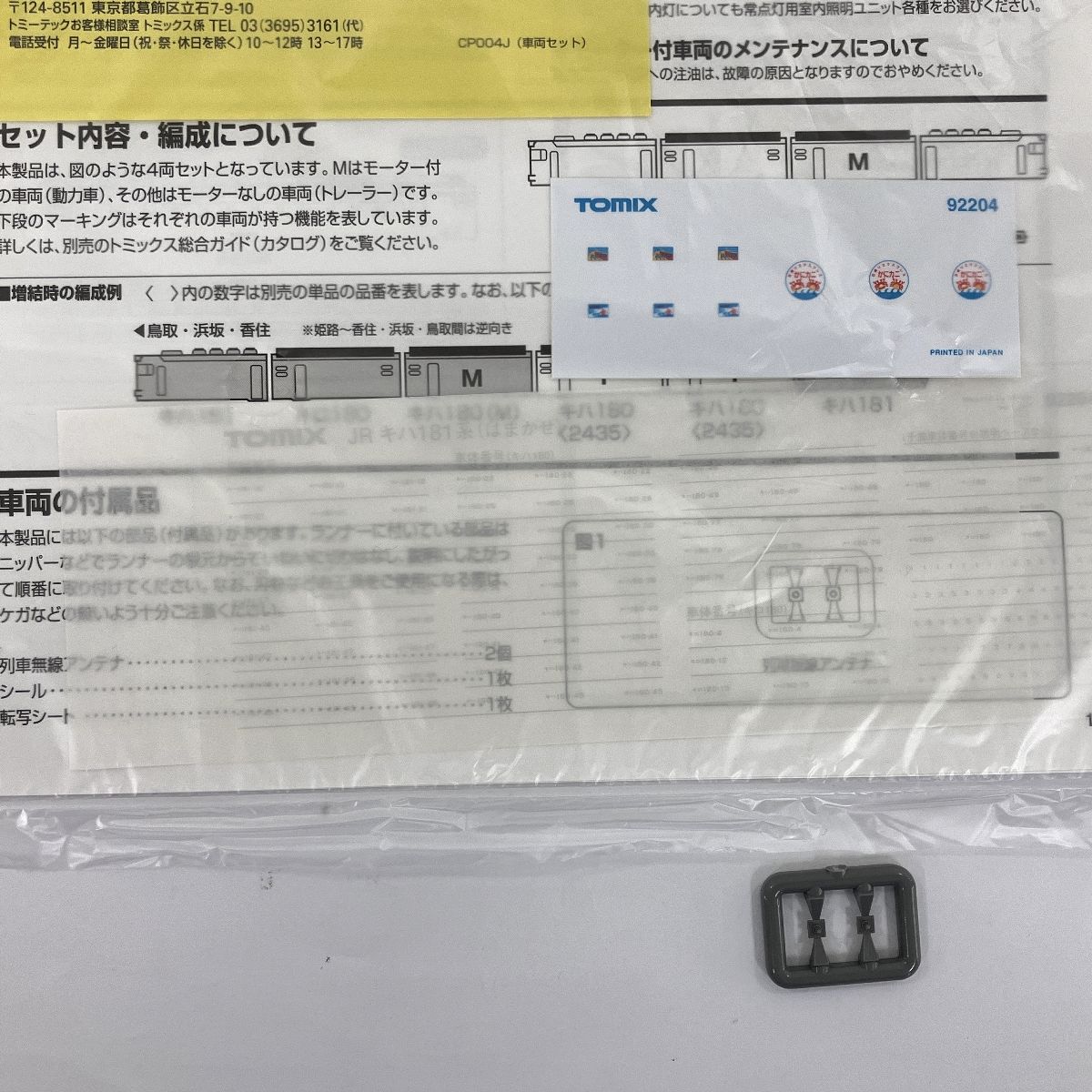 てとページ 動作保証】TOMIX 92204 JRキハ181系 特急ディーゼルカー(はまかぜ)基本