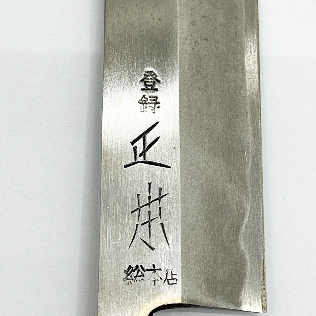 ◆◆珠出光刃味覚生 クッキングツール 包丁 正本 白玉鋼 鰻サキ包丁 150ｍｍ SKLAD-KIRPICHA_RU