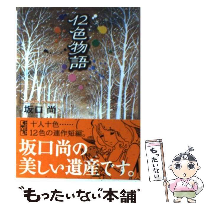 12色物語 （講談社漫画文庫） / 坂口 尚 / 講談社-法人向販売