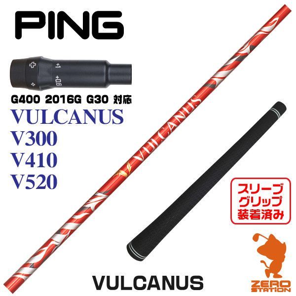 新品】ピンG400用互換 スリーブ付きシャフト 日本シャフト VULCANUS バルカヌス [45.25インチ] - メルカリ