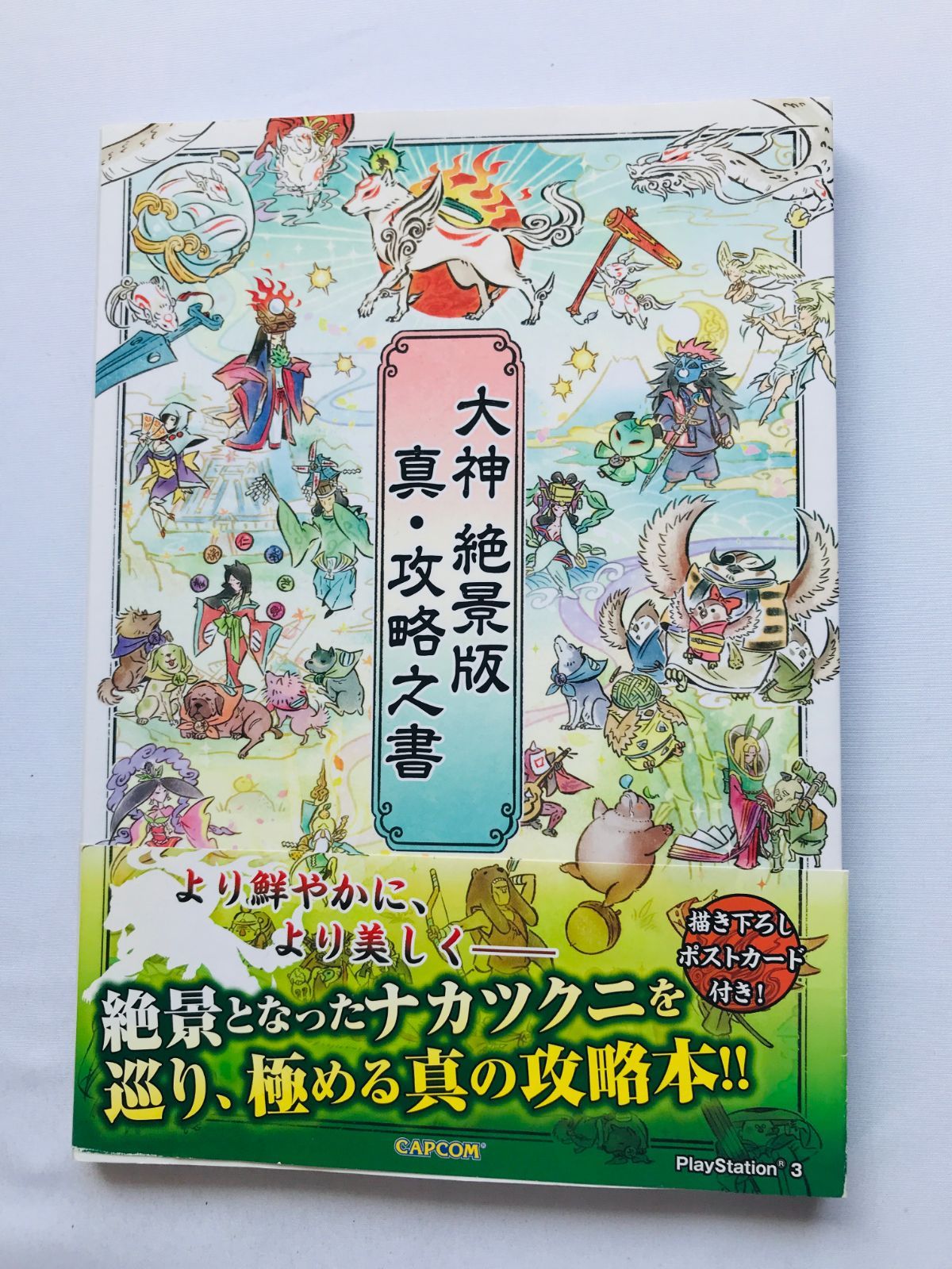 大神 絶景版 真・攻略之書 攻略本 ガイド 初版 ハガキ Okami HD