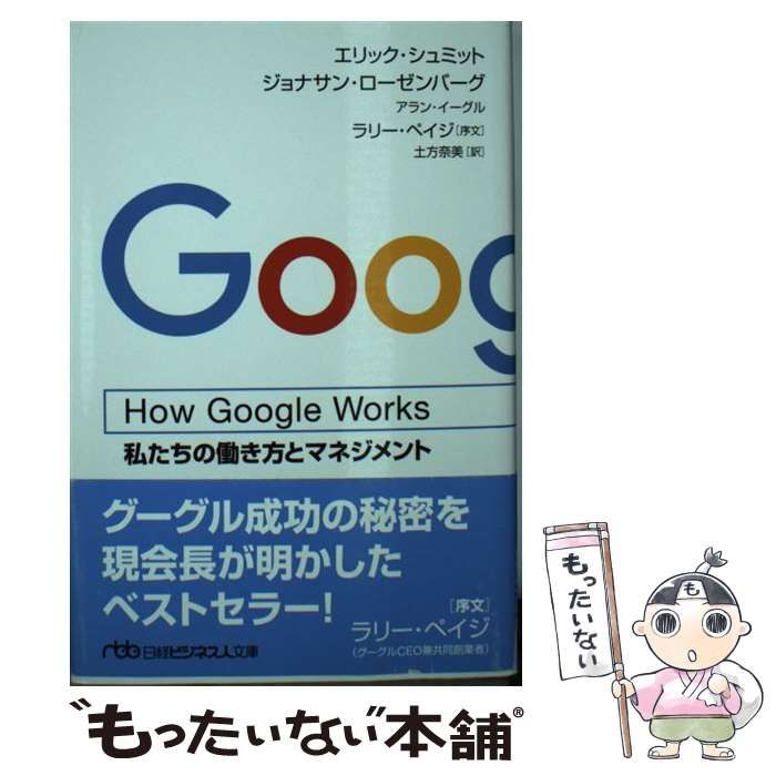 How Google Works 私たちの働き方とマネジメント - ビジネス・経済