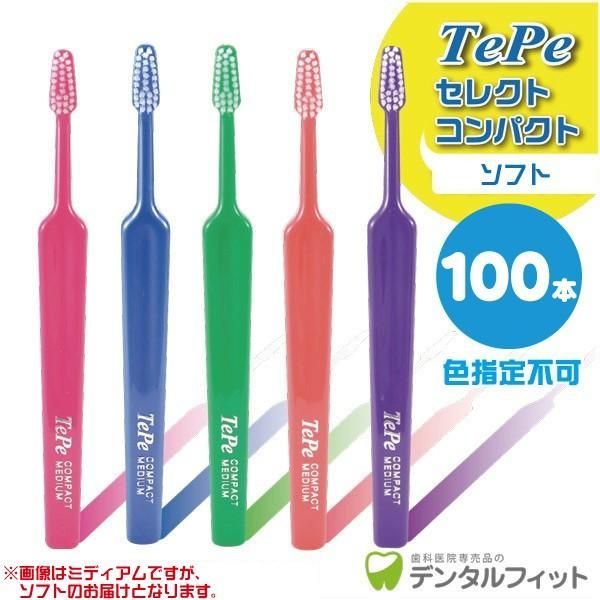 歯ブラシ Tepe テペ セレクトコンパクト ソフト 100本入り