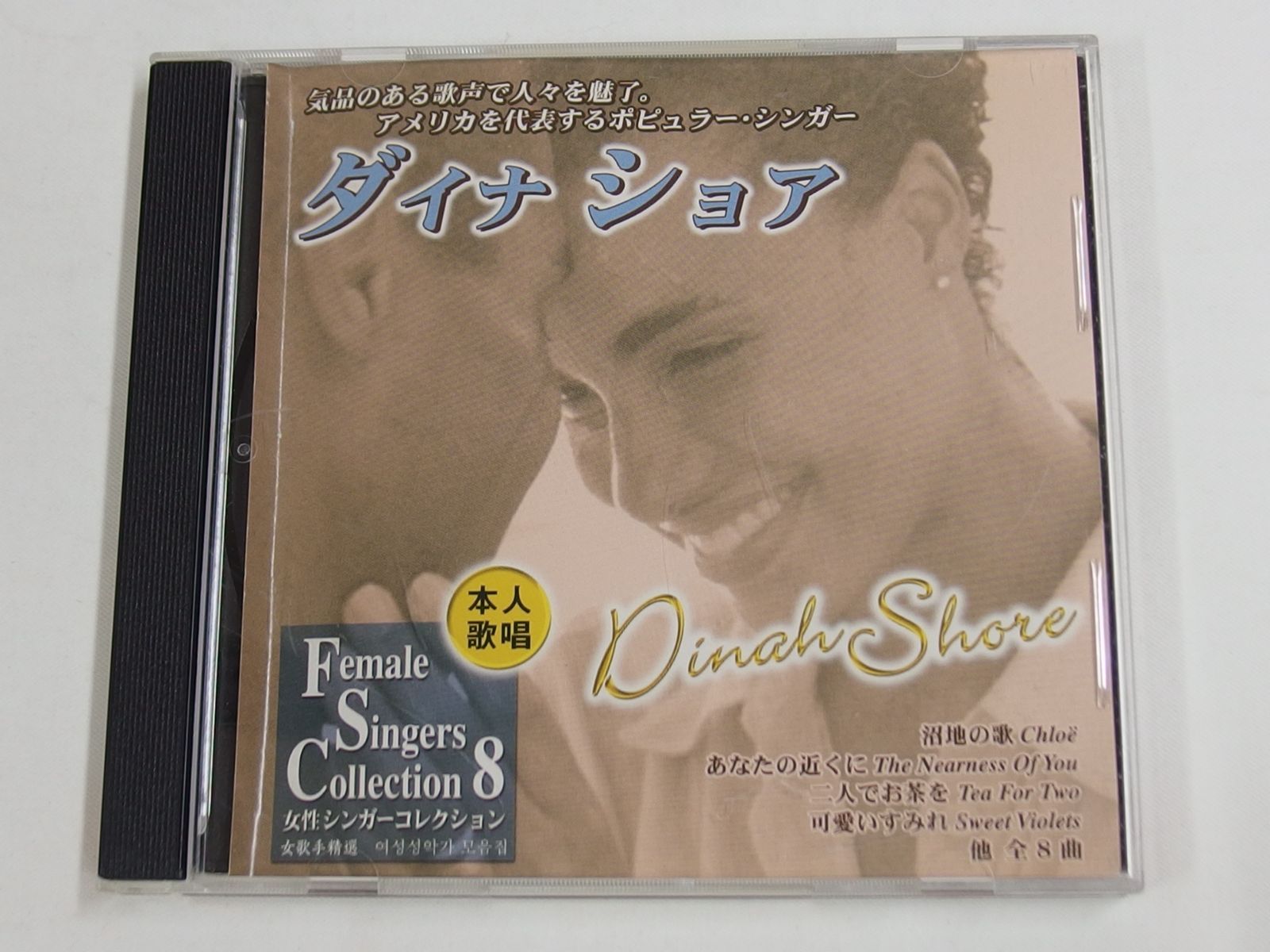 CD / 女性シンガーコレクション⑧ / ダイナ・ショア / 中古