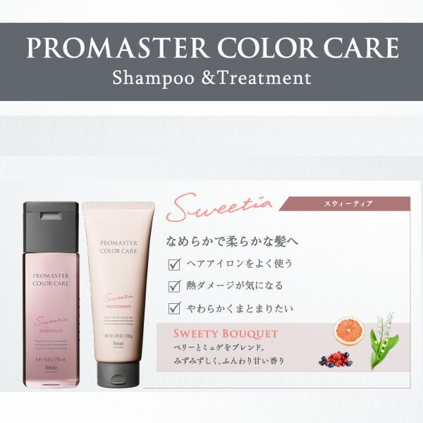 ホーユー プロマスター カラーケア スウィーティア トリートメント