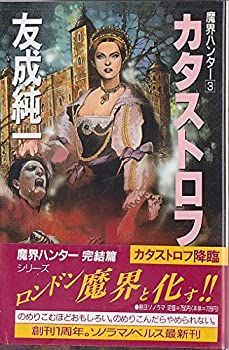【中古】カタストロフ降臨 (ソノラマノベルス—魔界ハンター)