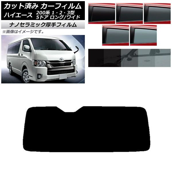 カーフィルム ハイエース 200系 1/2/3型 バン 5ドア ロング/ワイド リアガラス(1枚型) 厚手 UV 高断熱 選べる5フィルムカラー AP-WF4N0135-R1