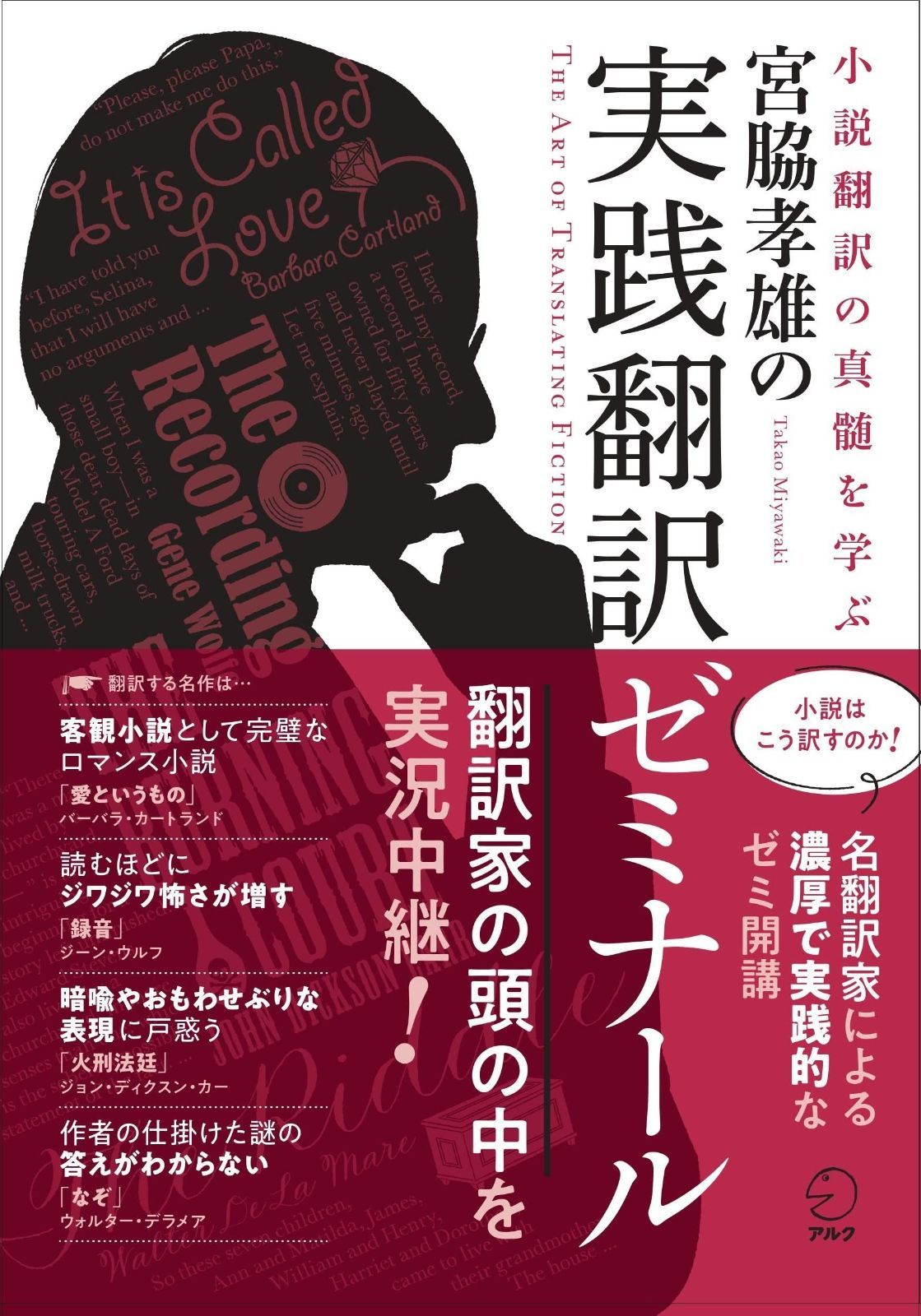 宮脇孝雄の実践翻訳ゼミナール | 宮脇孝雄の実践翻訳ゼミナール 宮脇 絵本ナビ：レビュー 小説翻訳の真髄を学ぶ『宮脇孝雄の実践翻訳ゼミナール』、 4月20