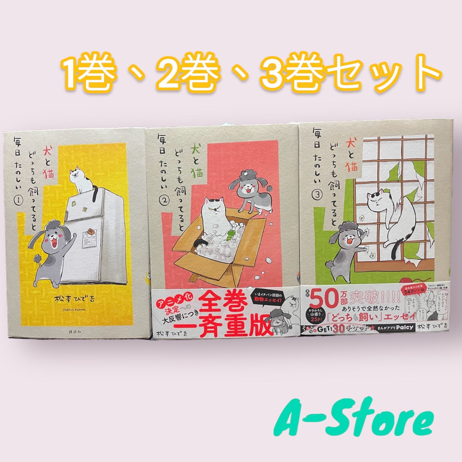 犬と猫どっちも飼ってると毎日たのしい1巻～3巻 松本ひで吉 講談社 
