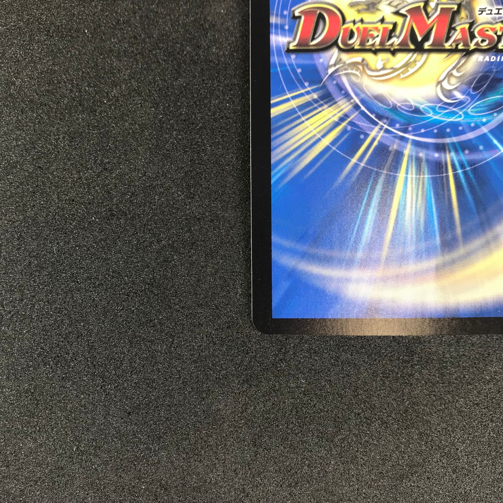 ファイナルストップ プロモ ☆デュエルマスターズ プロモカード 20期 DMP37/Y20 ファイナル