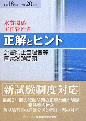 水質関係・主任管理者 平成18年度－平成20年度 (公害防止管理者