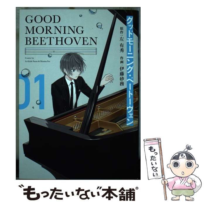 中古】 グッドモーニング・ベートーヴェン 1 (ガンガンコミックス