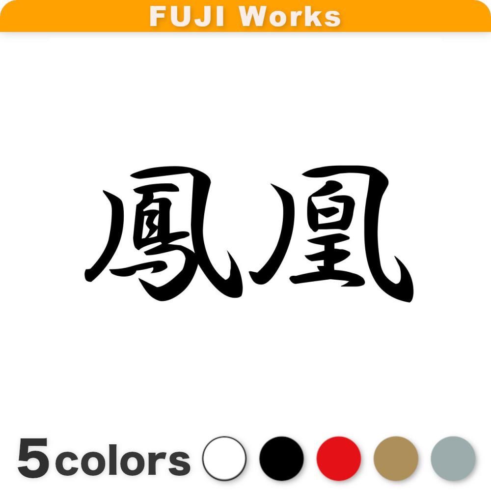 ステッカー 鳳凰 ほうおう 漢字 和風 横14cm - ぺた本舗（FUJI Works