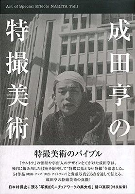 【中古】成田亨の特撮美術