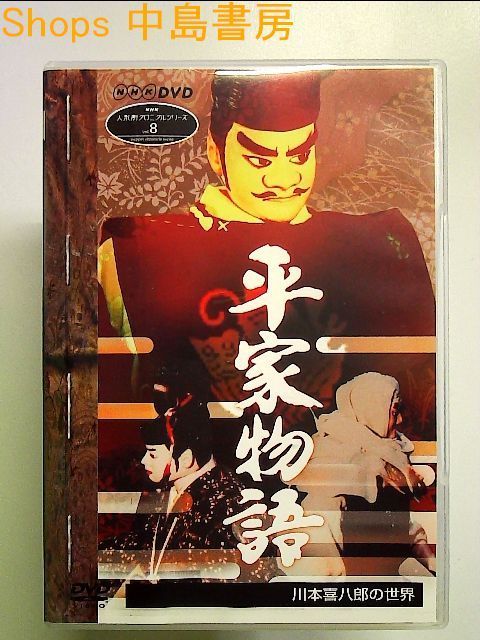 NHK人形劇クロニクルシリーズVol.8 平家物語 川本喜八郎の世界 [DVD ...