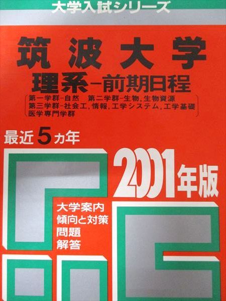 筑波大学 赤本 理系 教学社 筑波大学（理系－前期日程） | 2001年度