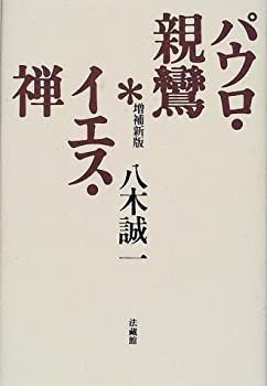  パウロ・親鸞*イエス・禅 (法藏選書 (22))