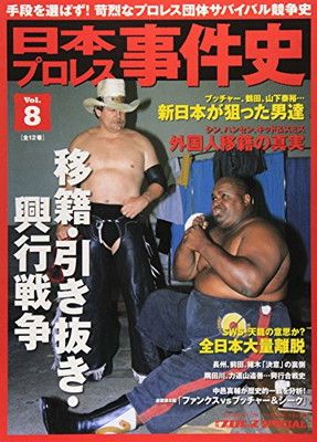 【中古】日本プロレス事件史 vol.8 移籍・引き抜き・興行戦争 (B・B MOOK 1178 週刊プロレススペシャル)