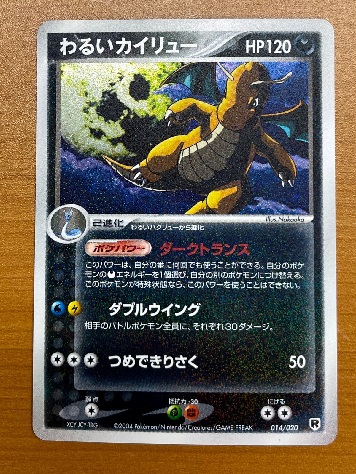 状態B わるいカイリュー 014/020 ダークトランス ロケット団ハーフ