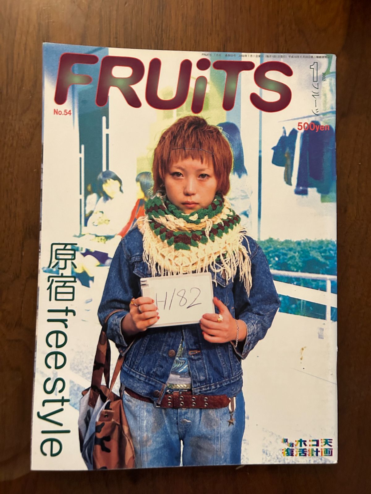 うのにもお得な情報満載！ FRUiTS フルーツ No.54 (2002年1月号) 原宿フリースタイル 女性情報誌