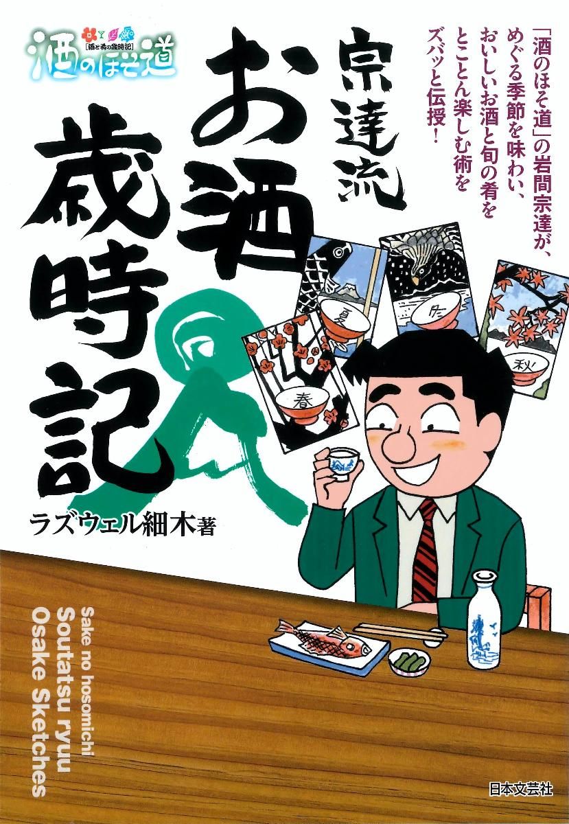 酒のほそ道宗達流お酒歳時記 酒と肴の歳時記 /日本文芸社