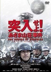 突入せよ! あさま山荘 事件 DVD