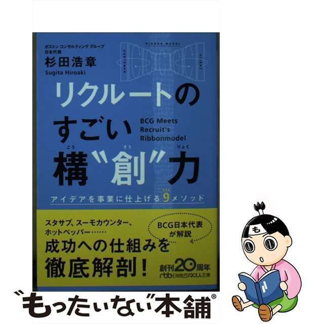 中古】 リクルートのすごい構”創”力 アイデアを事業に仕上げる9メソッド (日経ビジネス人文庫 す8-2) / 杉田浩章 /  日経BP日本経済新聞出版本部 - メルカリ