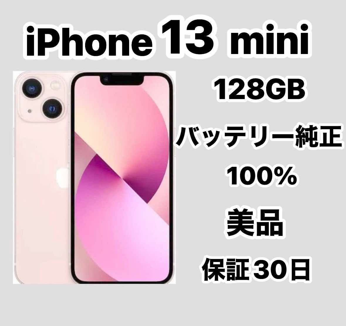 iPhone 13mini 128GB SIMフリーバッテリー100％