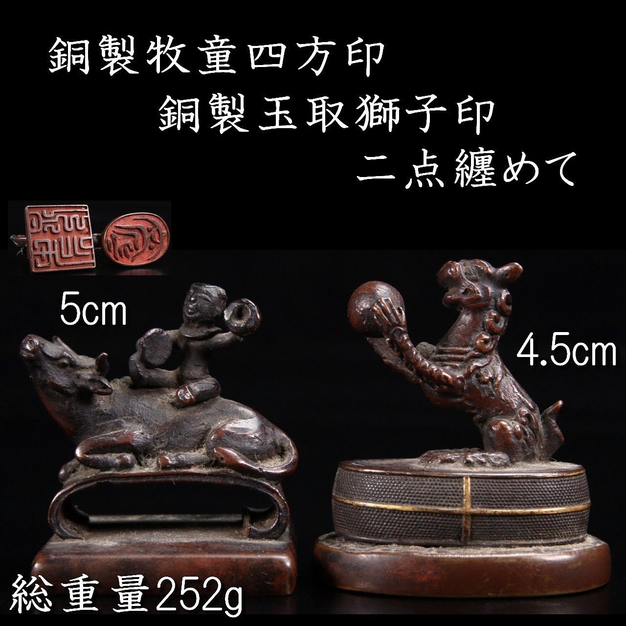 銅製 牧童四方印 5cm 玉取獅子印 4.5cm 二点纏めて 総重量252g