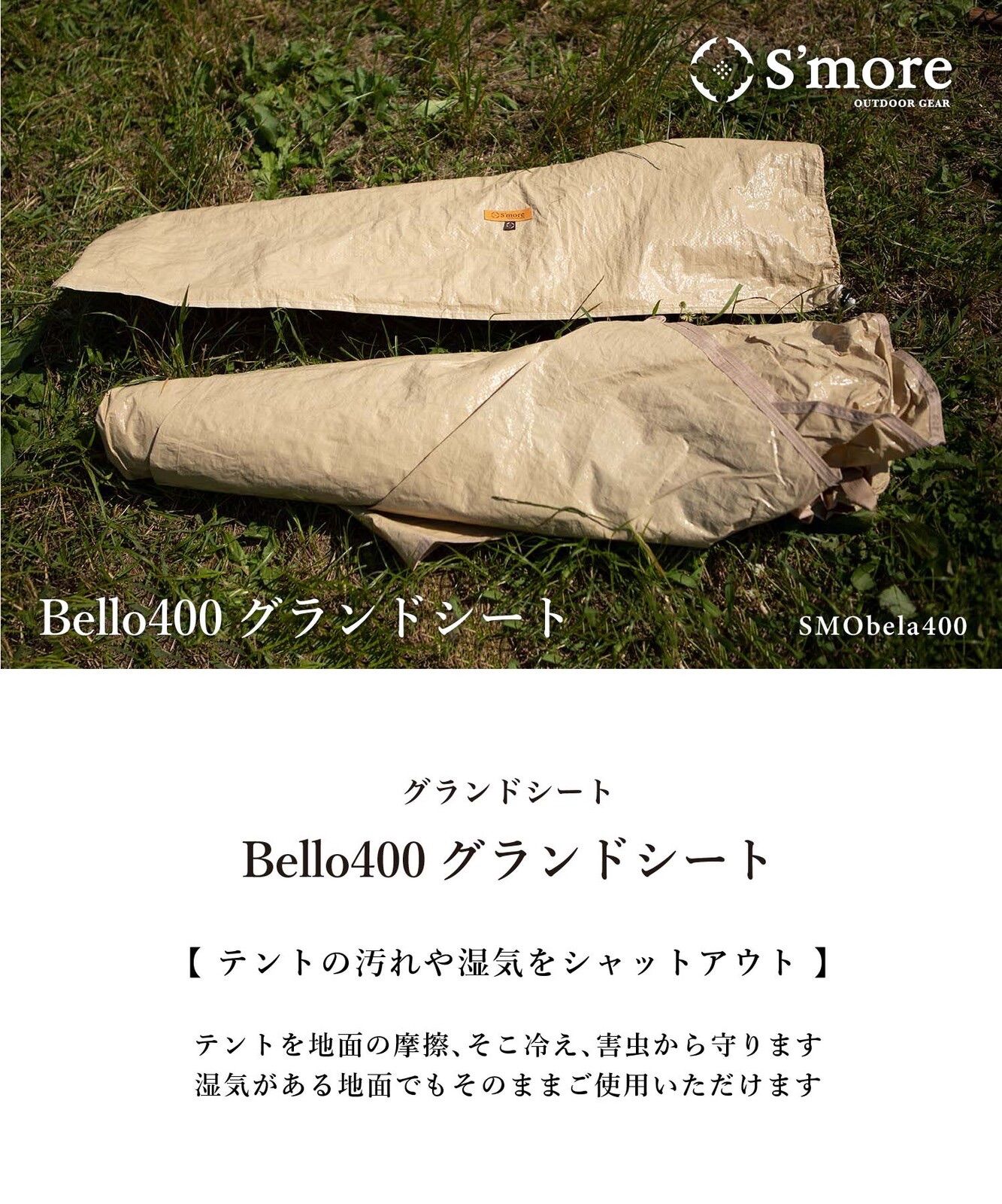 S'more（スモア）Bello400専用グランドシート - hidas leiri - メルカリ