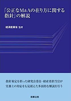 中古】「公正なMu0026Aの在り方に関する指針」の解説