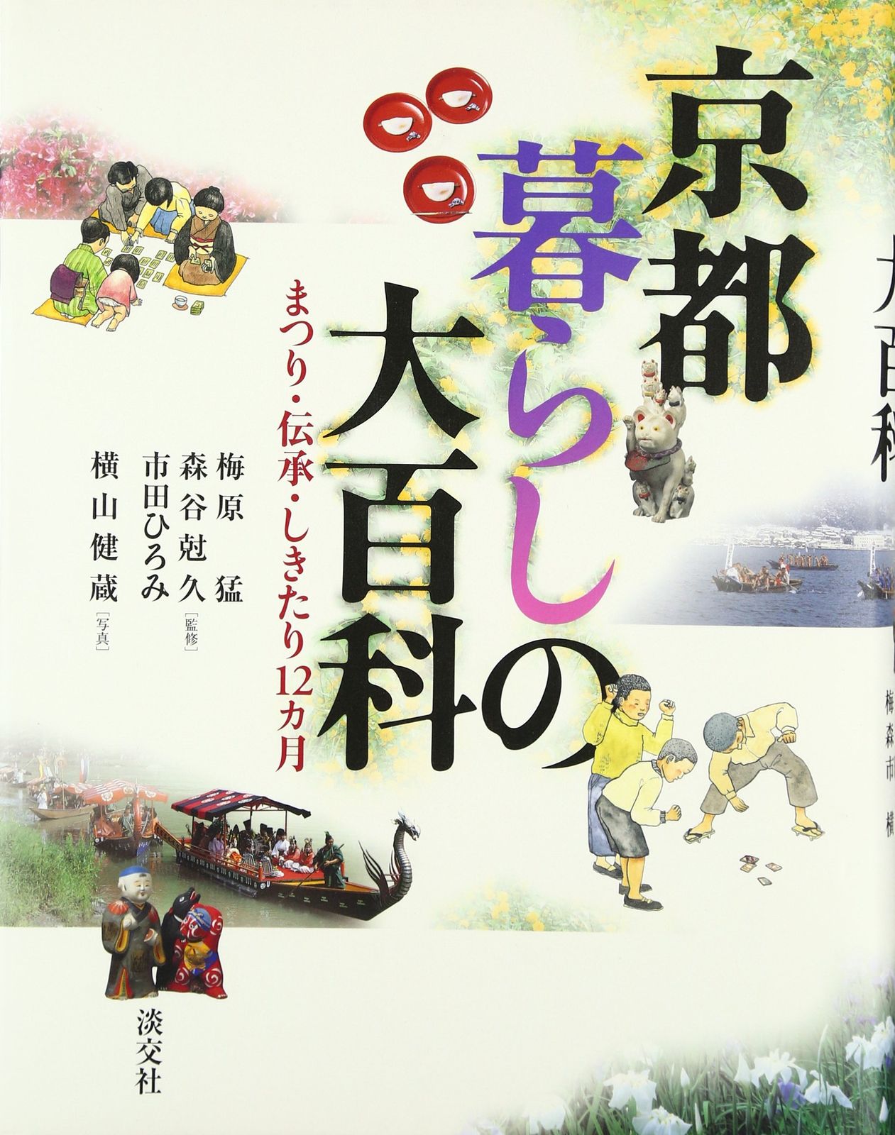 京都暮らしの大百科 まつり 伝承 しきたり12カ月
