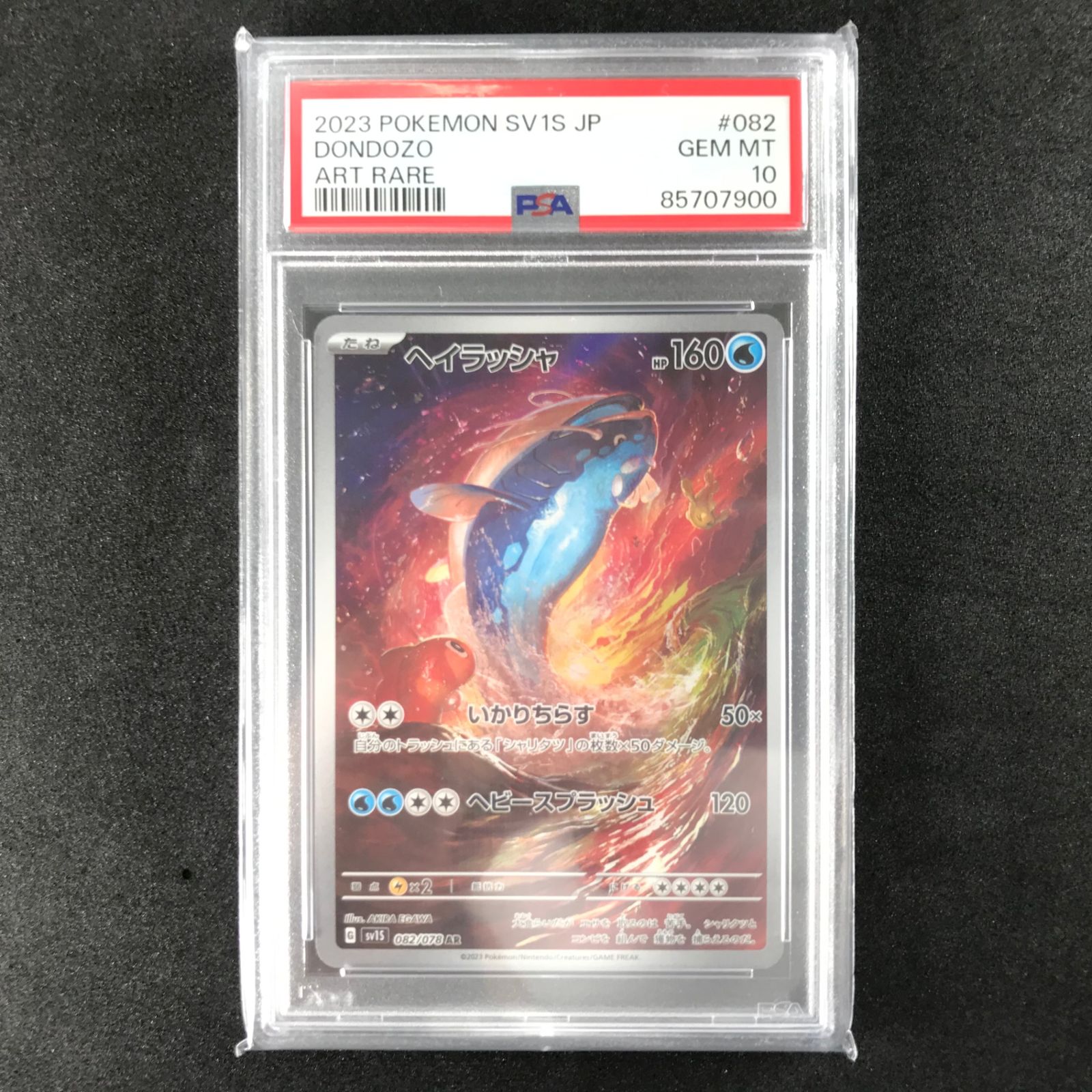 ポケモンカードゲーム スカーレット＆バイオレット スカーレットex 082/078/SV1S/B ヘイラッシャ AR アートレア PSA10