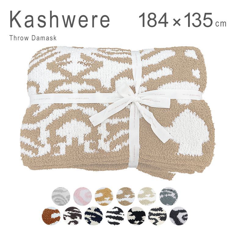 新品未使用 カシウェア ブランケット 大判 ダマスク 総柄 毛布 ひざ掛け カシウエア Kashwere Throw Damask Blanket THCH-DSK01