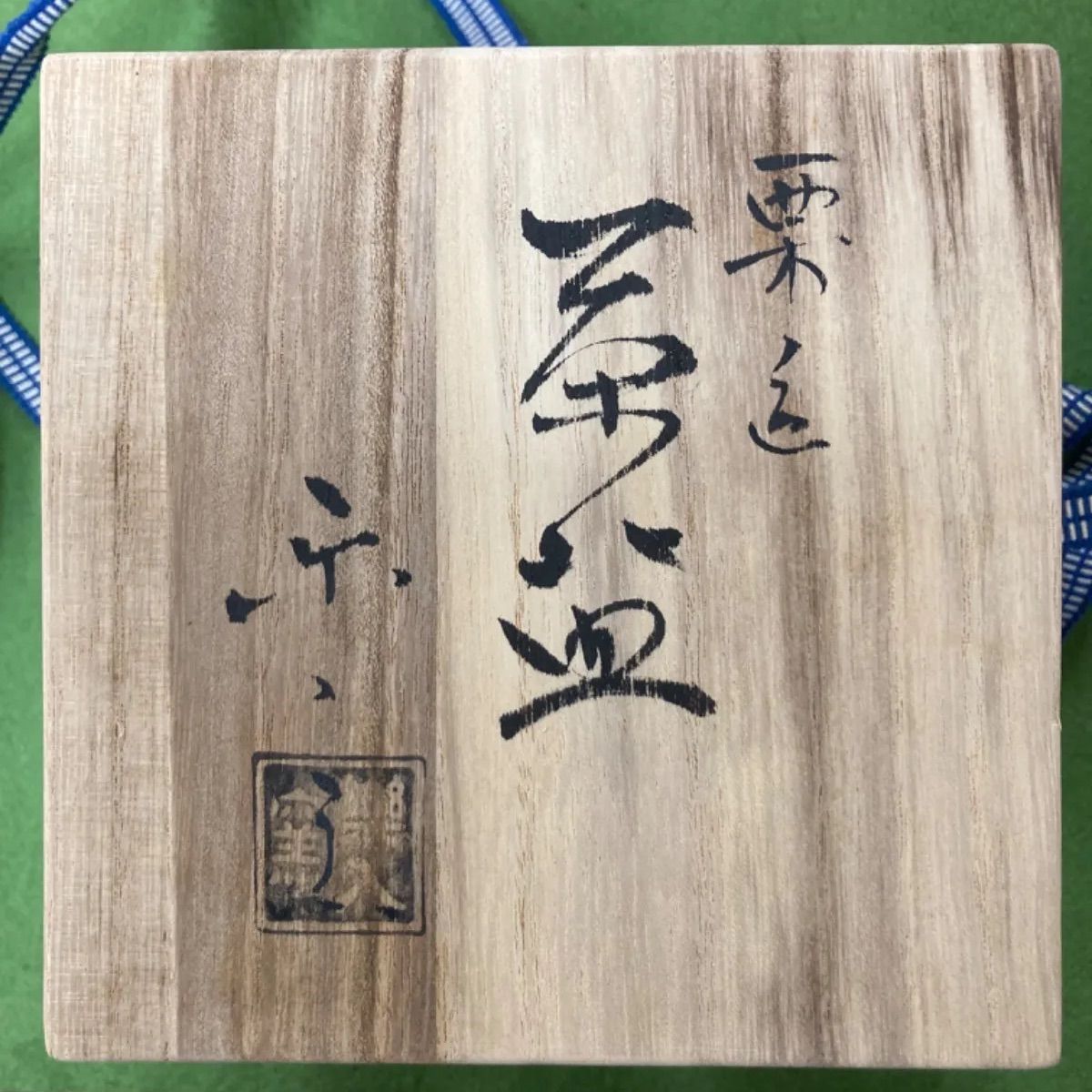 未使用/木箱付き】栗 抹茶茶碗 吉村楽入 - メルカリ
